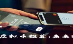 最热的虚拟币2023年最热虚拟币推荐：未来投资趋