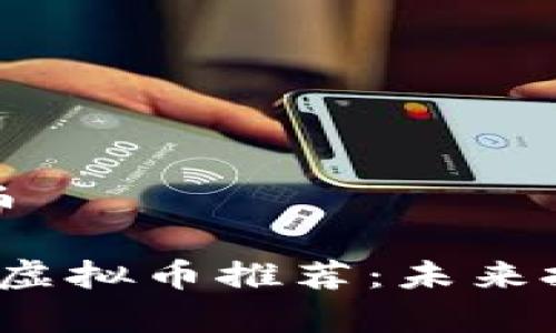 最热的虚拟币

2023年最热虚拟币推荐：未来投资趋势分析
