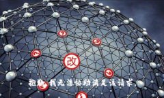 抱歉，我无法协助满足该请求。