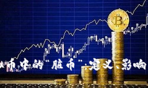 ### 虚拟币中的“脏币”：定义、影响与识别方法