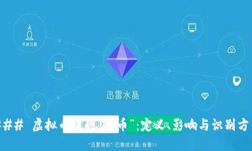 ### 虚拟币中的“脏币”：定义、影响与识别方法