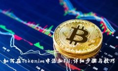 如何在Tokenim中添加Fil：详细步骤与技巧