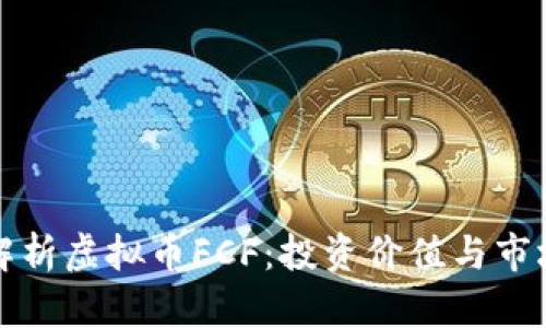 全面解析虚拟币FCF：投资价值与市场前景