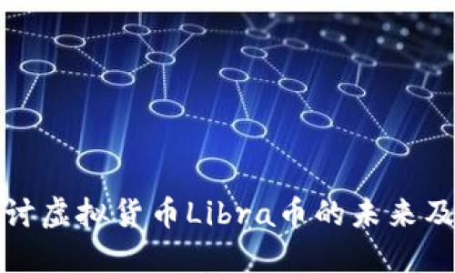 深入探讨虚拟货币Libra币的未来及其影响