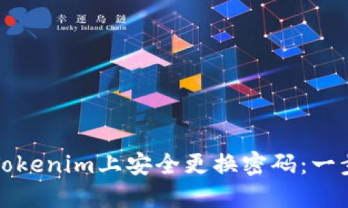 如何在Tokenim上安全更换密码：一步步指南