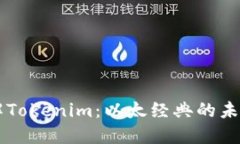 深入了解Tokenim：以太经典的未来与潜力