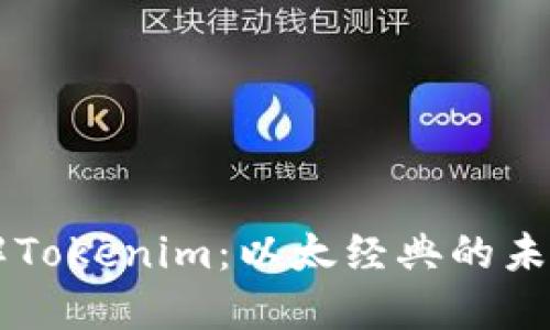 深入了解Tokenim：以太经典的未来与潜力