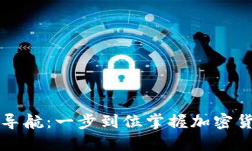 虚拟币购买导航：一步到位掌握加密货币投资技巧