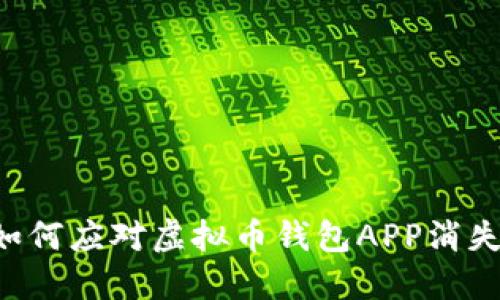 ziaoti如何应对虚拟币钱包APP消失的风险