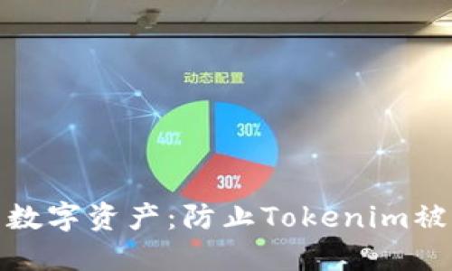 如何保护您的数字资产：防止Tokenim被盗的实用策略