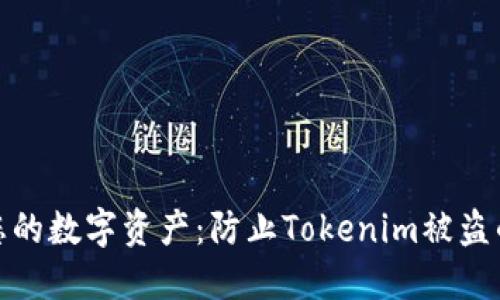 如何保护您的数字资产：防止Tokenim被盗的实用策略