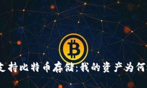Tokenim平台支持比特币存储：我的资产为何选择Tokenim？