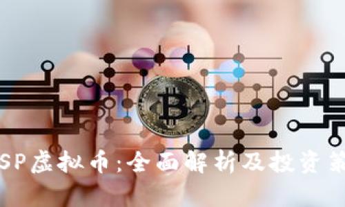 CFSP虚拟币：全面解析及投资策略