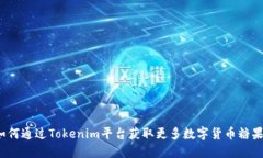 如何通过Tokenim平台获取更多数字货币糖果？