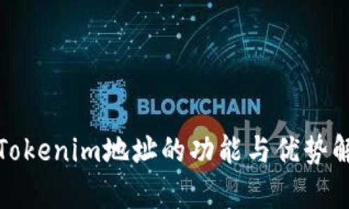 : Tokenim地址的功能与优势解析