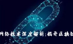 虚拟币中的网络技术深度解析：揭开区块链的创