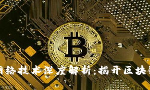 虚拟币中的网络技术深度解析：揭开区块链的创新面纱