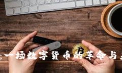 CMRC虚拟币：一场数字货币的革命与未来投资方向