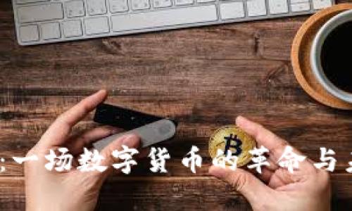 CMRC虚拟币：一场数字货币的革命与未来投资方向