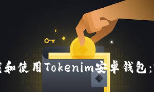 如何下载和使用Tokenim安卓钱包：完整指南