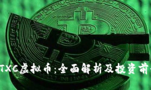CTXC虚拟币：全面解析及投资前景