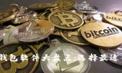 2023年常用虚拟币钱包软件大盘点：选择最适合你