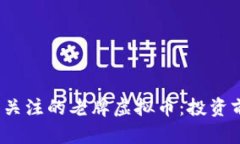 2023年最值得关注的老牌虚拟币：投资前景与市场