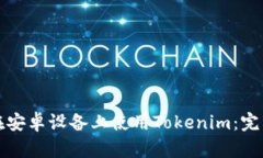 如何在安卓设备上使用Tokenim：完整指南