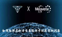 如何处理虚拟币交易银行卡被冻结的问题
