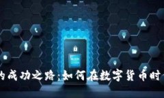 虚拟币经营的成功之路：如何在数字货币时代中
