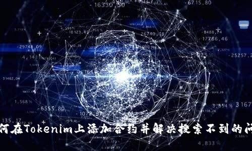 如何在Tokenim上添加合约并解决搜索不到的问题