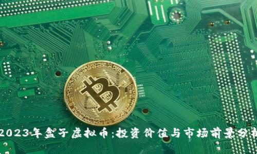 2023年盒子虚拟币：投资价值与市场前景分析