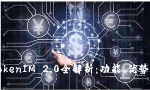 百度官网TokenIM 2.0全解析：功能、优势与应用场景