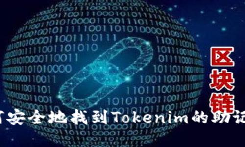 如何安全地找到Tokenim的助记词？