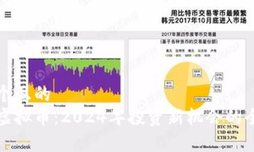 思考一个且的  
玖龙汇虚拟币：2024年投资新机会的全面分析