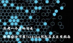 思考一个且的优质如何安全下载Tokenim钱包及其使