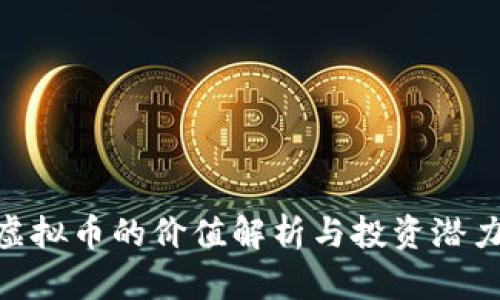 BCD虚拟币的价值解析与投资潜力评估