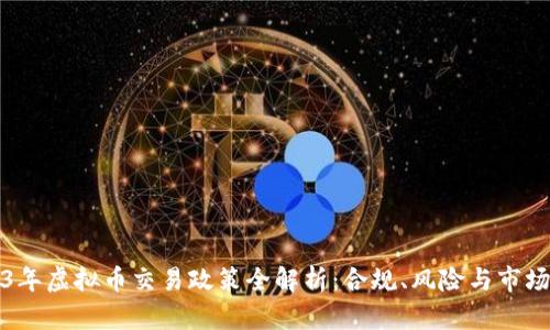 2023年虚拟币交易政策全解析：合规、风险与市场前景