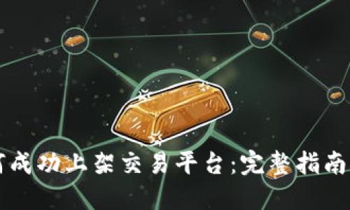 虚拟币如何成功上架交易平台：完整指南与实用技巧