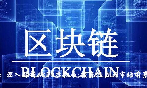: 深入解析AKRO虚拟币：投资潜力与市场前景