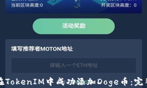 
如何在TokenIM中成功添加Doge币：完整指南