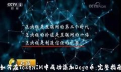 如何在TokenIM中成功添加Doge币：完整指南