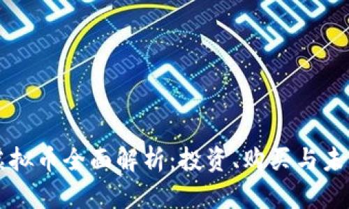 :EUR虚拟币全面解析：投资、购买与未来趋势