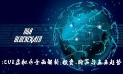 :EUR虚拟币全面解析：投资、购买与未来趋势