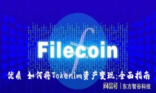 优质 如何将Tokenim资产变现：全面指南