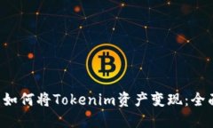 优质 如何将Tokenim资产变现：全面指南