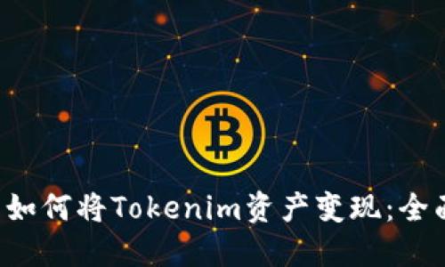 优质 如何将Tokenim资产变现：全面指南