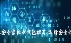 2023年最佳安全虚拟币钱包推荐：选择安全性的关