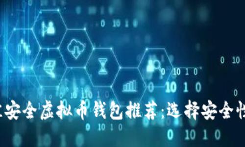 2023年最佳安全虚拟币钱包推荐：选择安全性的关键要素