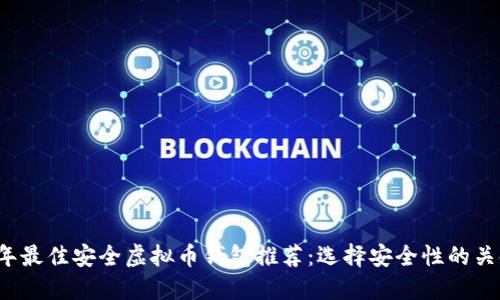 2023年最佳安全虚拟币钱包推荐：选择安全性的关键要素